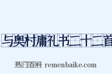 与奥村庸礼书二十二首是什么意思的图片